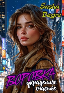 Воровка. Украденное счастье (Sasha Degre)