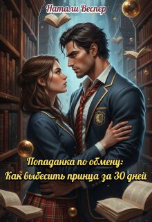 Попаданка по обмену: как выбесить принца за 30 дней (Натали Веспер)