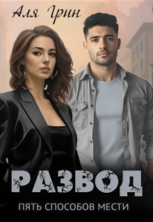 Развод. Пять способов мести (Аля Грин)