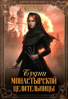 Будни монастырской целительницы (Елена Зауэр)