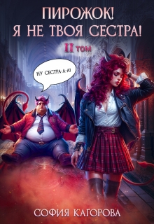 Пирожок! Я не твоя сестра! 2 (София Кагорова)