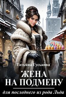 Жена на подмену для последнего из рода Льда (Татьяна Гуськова)