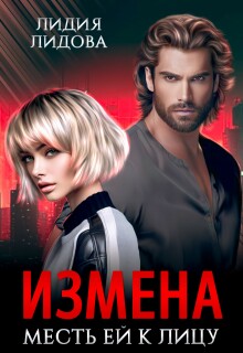Измена. Месть ей к лицу (Лидия Лидова)