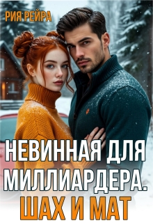 Невинная для миллиардера. Шах и мат (Рия Рейра)