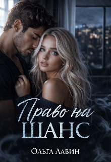 Право на шанс (Ольга Лавин)
