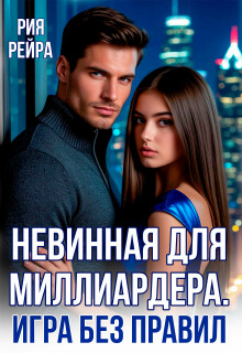 Невинная для миллиардера. Игра без правил (Рия Рейра)