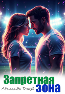 Запретная зона (Агнесса Герц)