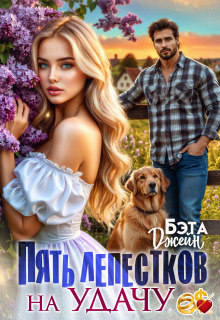 Пять лепестков на удачу (Бэта Джейн)