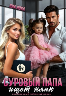 Суровый папа ищет няню (Яна Нова)