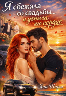 Я сбежала со свадьбы…и угнала его сердце (Котэха)