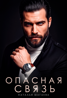 Опасная связь (Наталья Шагаева)