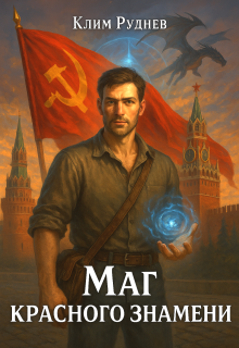 Маг красного знамени (Клим Руднев)