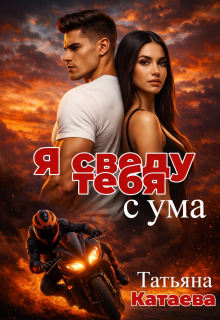 Я сведу тебя с ума (Татьяна Катаева)