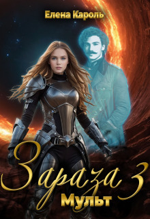 Зараза-3 Мульт (Елена Кароль)