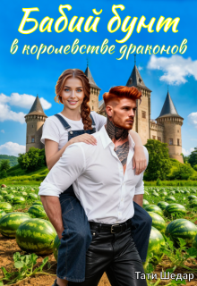Бабий бунт в королевстве драконов (Тати Шедар)
