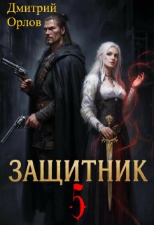 Защитник 5 (Дмитрий Орлов)