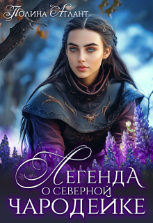 Легенда о северной чародейке (Полина Атлант)