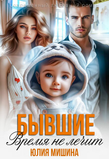 Бывшие. Время не лечит (Юлия Мишина)