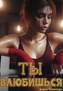 Ты влюбишься (Дарья Беженарь)