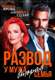 Развод. У мужа вторая семья (Ирэна Солар)