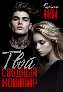 Твой сводный кошмар (Филиппа Фелье)