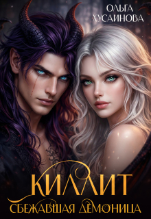 Киллит. Сбежавшая демоница (Ольга Хусаинова)