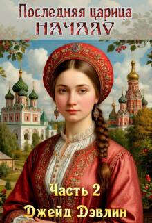 Последняя царица. Начало. Ч.2 (Джейд Дэвлин)