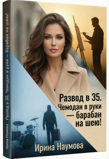 Развод в 35. Чемодан в руки-барабан на шею! (Ирина Наумова)