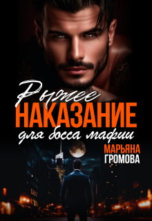 Рыжее наказание для босса мафии (Марьяна Громова)