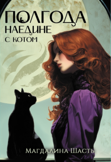 Полгода наедине с котом (Магдалина Шасть)