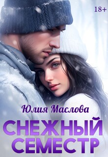 Снежный семестр (Юлия Маслова)
