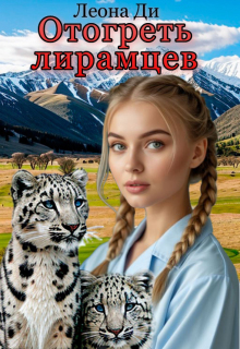 Отогреть лирамцев (Леона Ди)