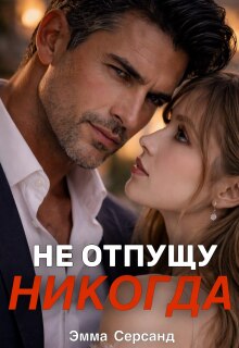 Не отпущу никогда (Эмма Серсанд)