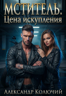 Мститель. Цена искупления (Александр Лобачев (Колючий))