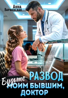 Развод. Будьте моим бывшим, доктор (Анна Варшевская)
