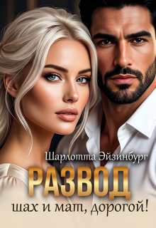 Развод. Шах и мат, дорогой! (Шарлотта Эйзинбург)