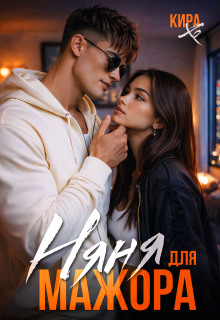 Няня для мажора (Кира Хо)