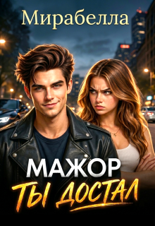 Мажор, ты достал (Мария Мирабелла)
