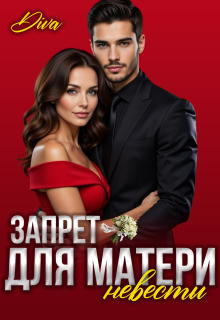 Запрет для матери невесты (Diva)