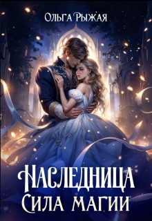 Наследница. Сила магии (Ольга Рыжая)
