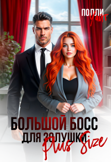 Большой босс для Золушки Plus Size (Полли Уайт)