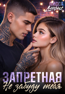Запретная. Не забуду тебя (Лисса Джонс)