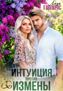 Интуиция против измены (Лиза Гамаус)