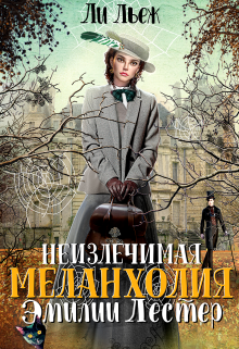 Неизлечимая меланхолия Эмилии Лестер (Ли Льеж)