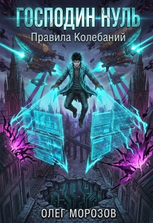 Господин Нуль (Морозов Олег Леонидович)