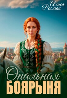 Опальная боярыня (Алиса Росман)
