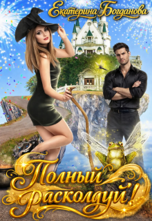 Полный расколдуй! (Екатерина Богданова)