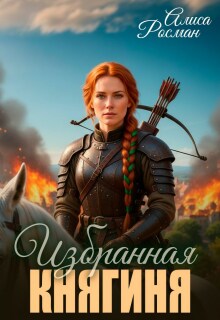Избранная княгиня (Алиса Росман)