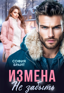 Измена. Не забыть (София Брайт)