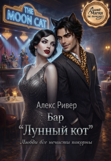 Бар «Лунный кот» (Алекс Ривер)